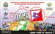 Чемпионат и первенство Иркутской области по спортивному ориентированию "ПОДСНЕЖНИК-2021" Чемпионат и первенство Иркутской области по спортивному ориентированию "ПОДСНЕЖНИК-2021"